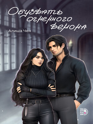 cover image of Обуздать огненного демона